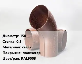 Колено водосточное 150 s=0.5 сталь полиэстер RAL9003